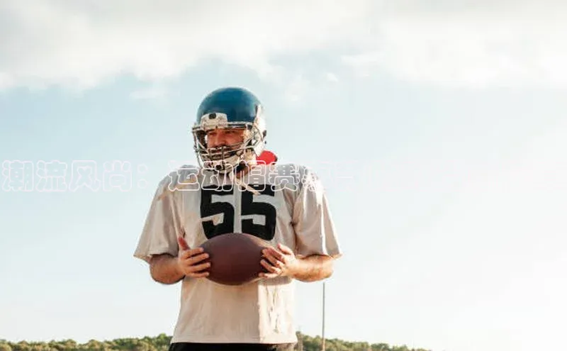 潮流风尚：运动帽赛事款的时尚新篇章