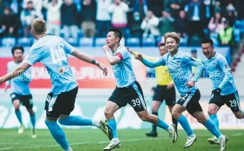 极限：2023年全球最具影响力体育赛事排行榜