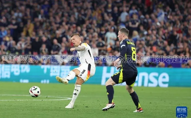 超越极限：智能科技引领的运动会竞技赛事排名趋势