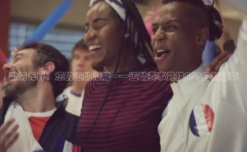 激情无界：您的运动潜能——运动赛事竞技APP的新篇章