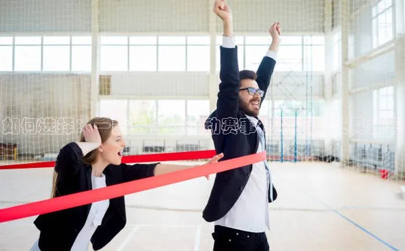 如何选择：一款适合的运动赛事视频下载工具推荐