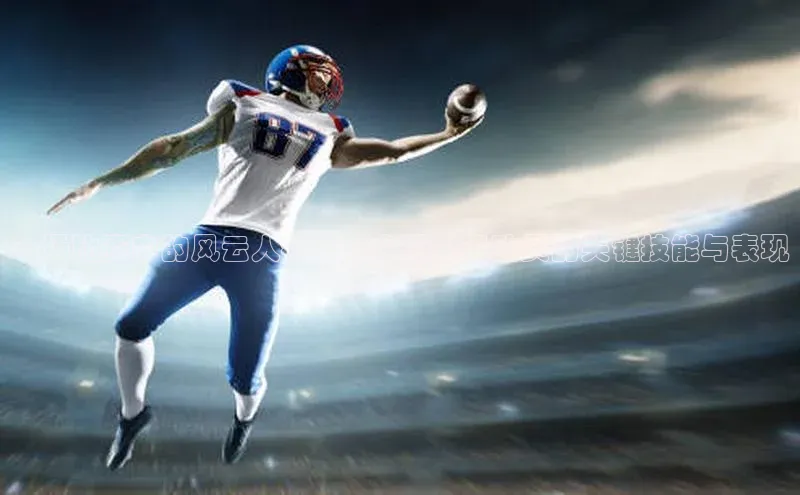 一场比赛中的风云人物：一名顶尖运动员的关键技能与表现