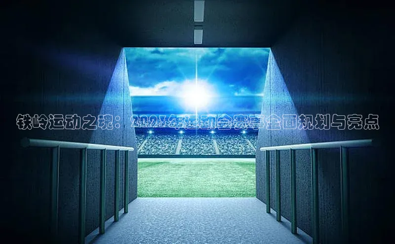 铁岭运动之魂：2023年运动会赛事全面规划与亮点