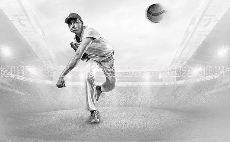 巅峰对决：人类顶级运动赛事的魅力与挑战