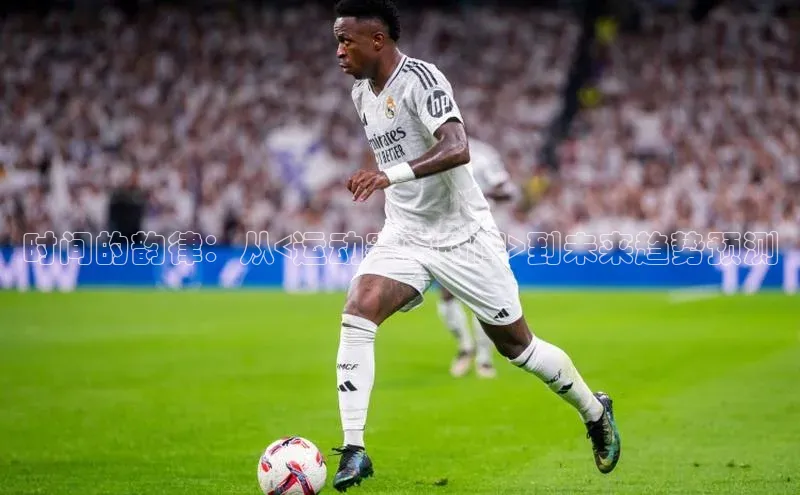 时间的韵律：从<运动赛事时间>到未来趋势预测