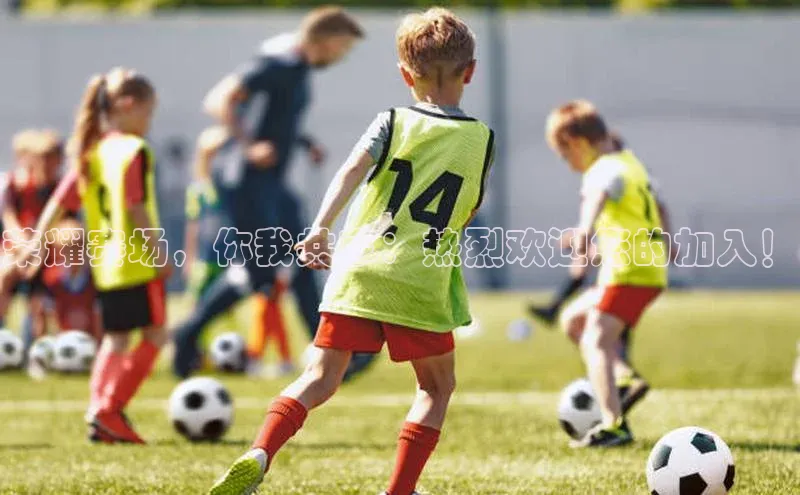 荣耀赛场，你我共享：热烈欢迎您的加入！