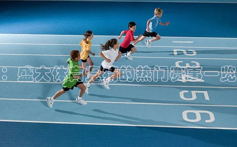 ：盛大体育竞猜的热门赛事一览