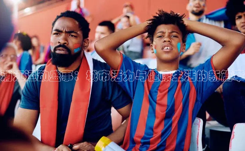浦江运动盛事：城市活力与健康生活的新篇章