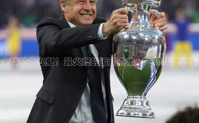 全球热力四射！最火爆的运动赛事：一项年度盛事