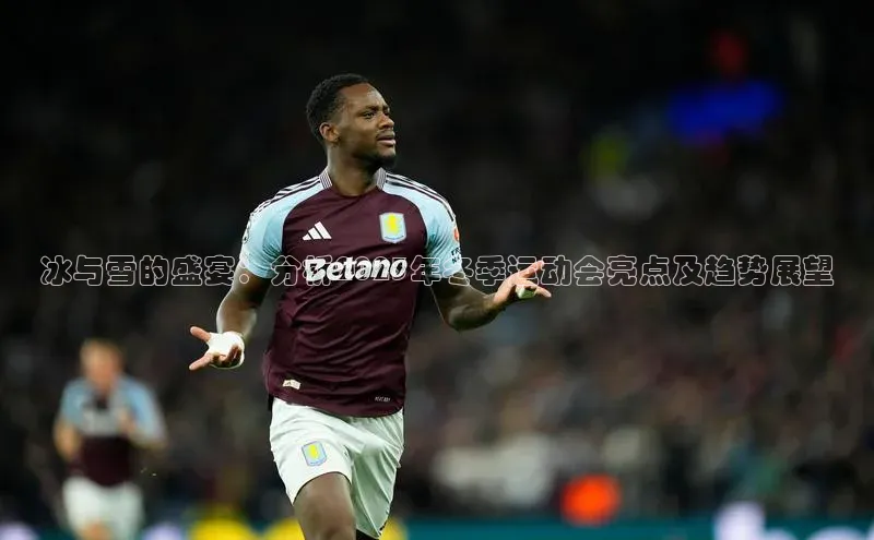 冰与雪的盛宴：分析2023年冬季运动会亮点及趋势展望