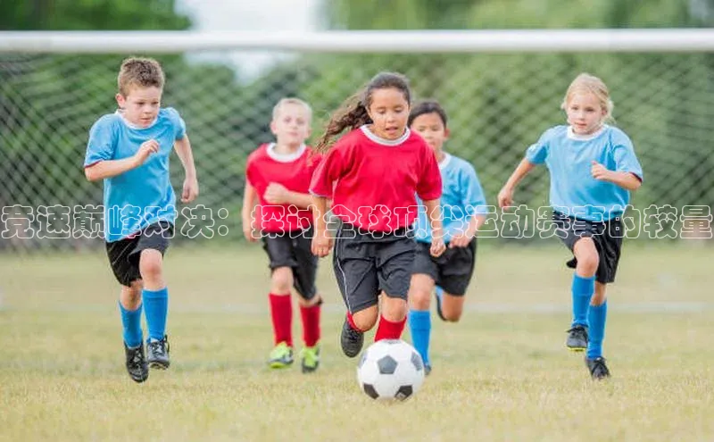 竞速巅峰对决：探讨全球顶尖运动赛事的较量