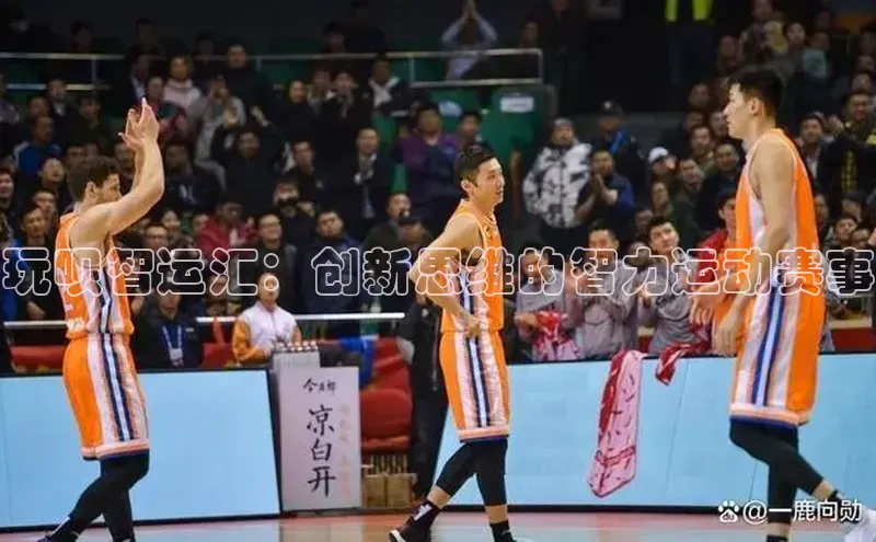 玩呗智运汇：创新思维的智力运动赛事