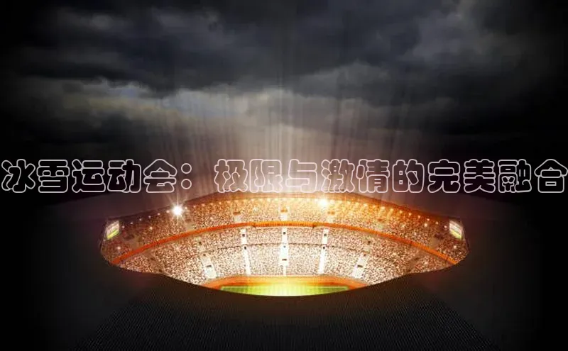 冰雪运动会：极限与激情的完美融合