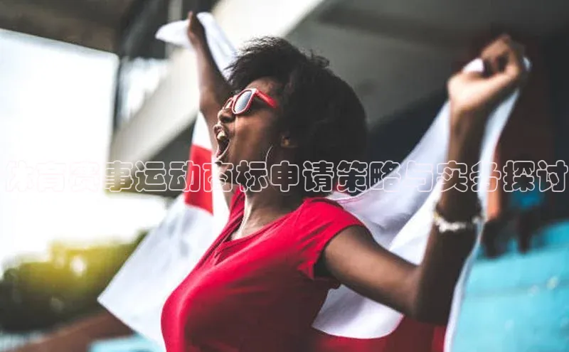 体育赛事运动商标申请策略与实务探讨