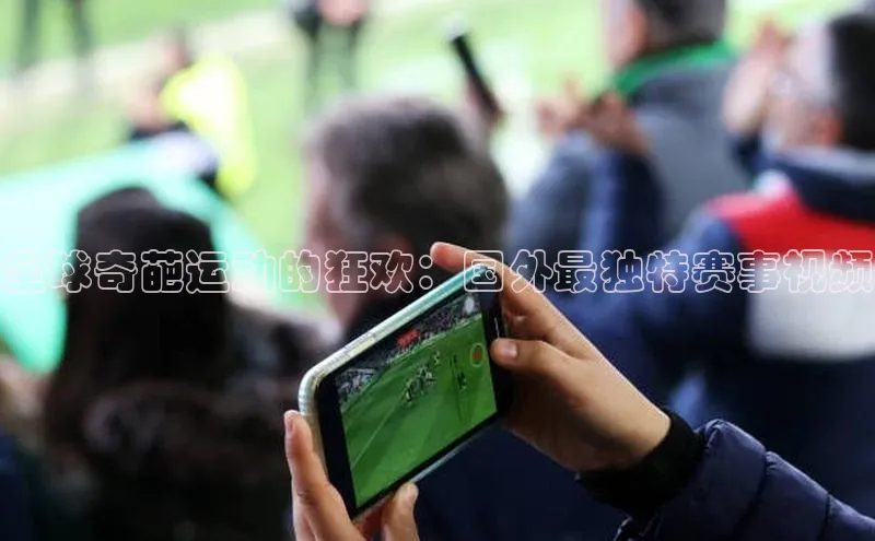 全球奇葩运动的狂欢：国外最独特赛事视频