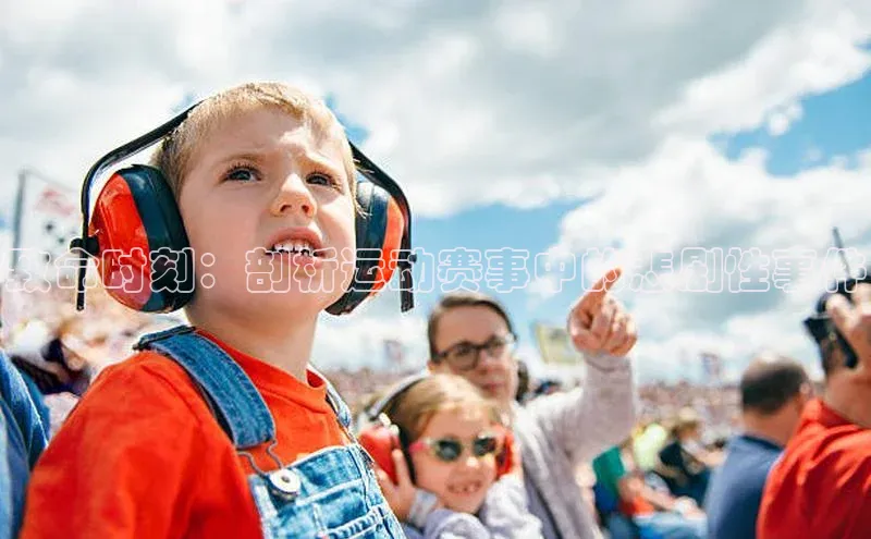 致命时刻：剖析运动赛事中的悲剧性事件