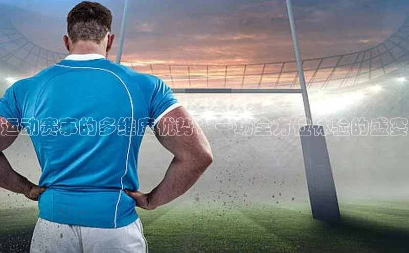 运动赛事的多维度优势：一场全方位体验的盛宴