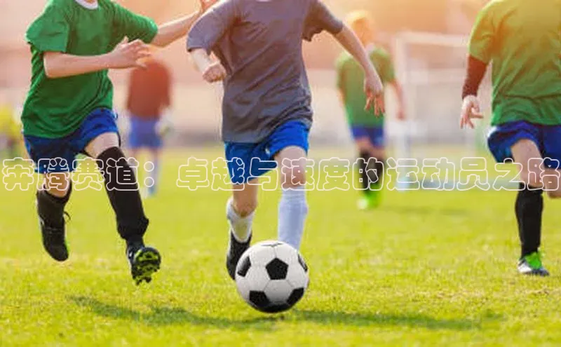 奔腾赛道：卓越与速度的运动员之路