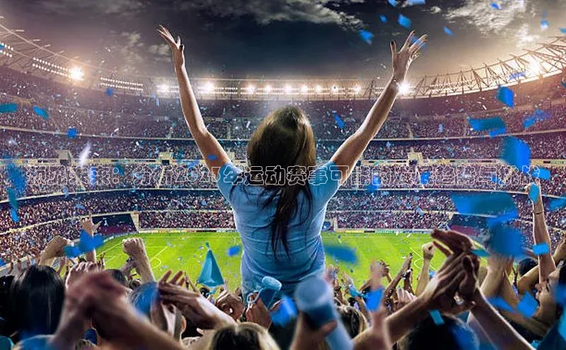 预见未来：分析2023年运动赛事可能的发展趋势与挑战