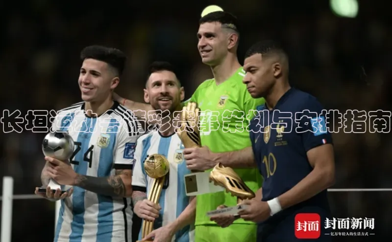 长垣运动会精彩赛事策划与安排指南