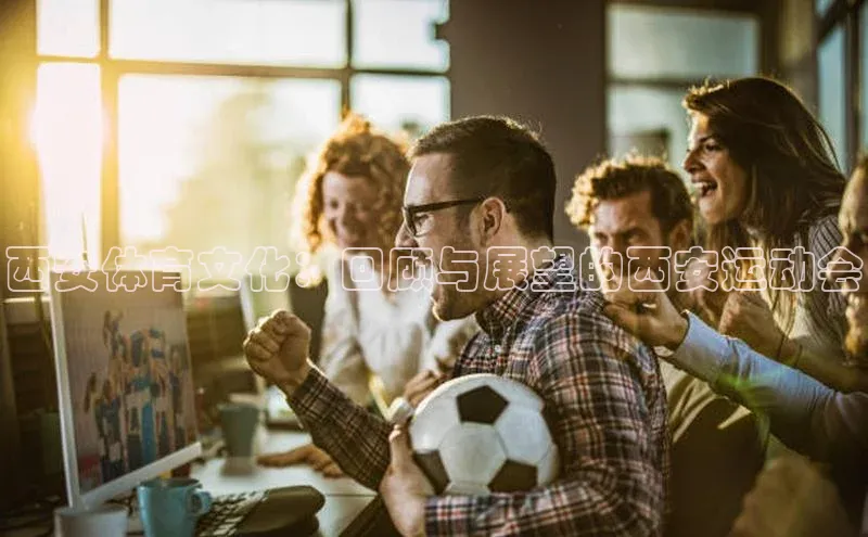 西安体育文化：回顾与展望的西安运动会