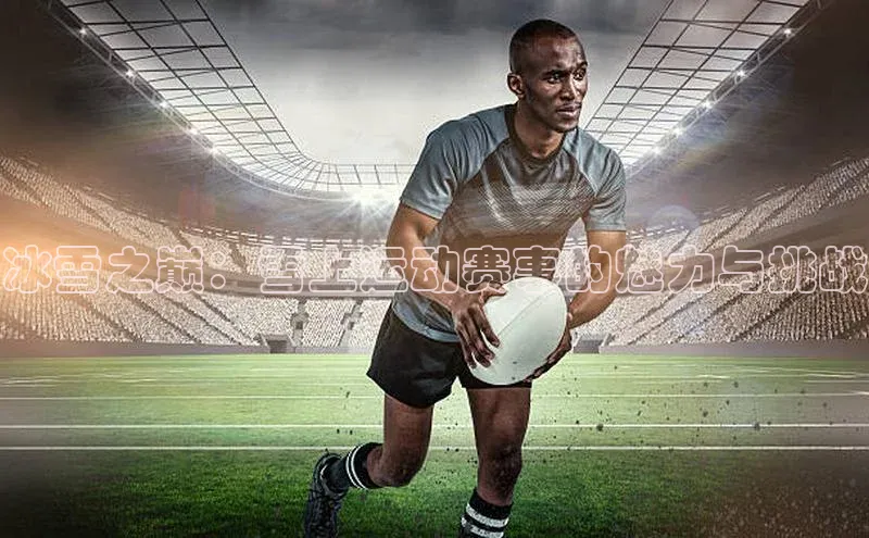 冰雪之巅：雪上运动赛事的魅力与挑战