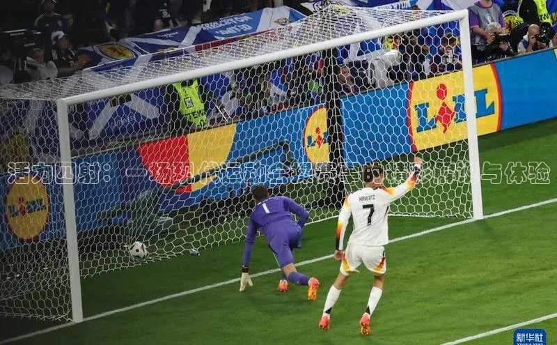 活力四射：一场现代运动会操赛事的精彩解说与体验