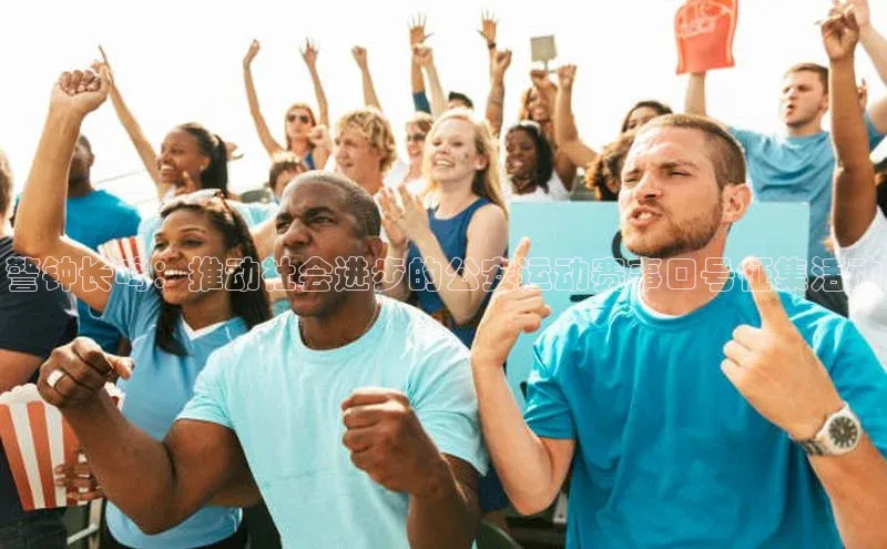 警钟长鸣：推动社会进步的公安运动赛事口号征集活动