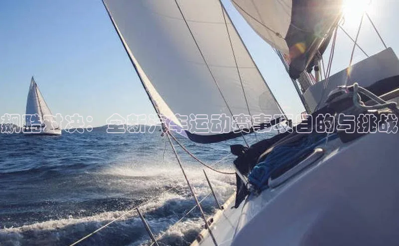 飙酷对决：全新汽车运动赛事项目的与挑战