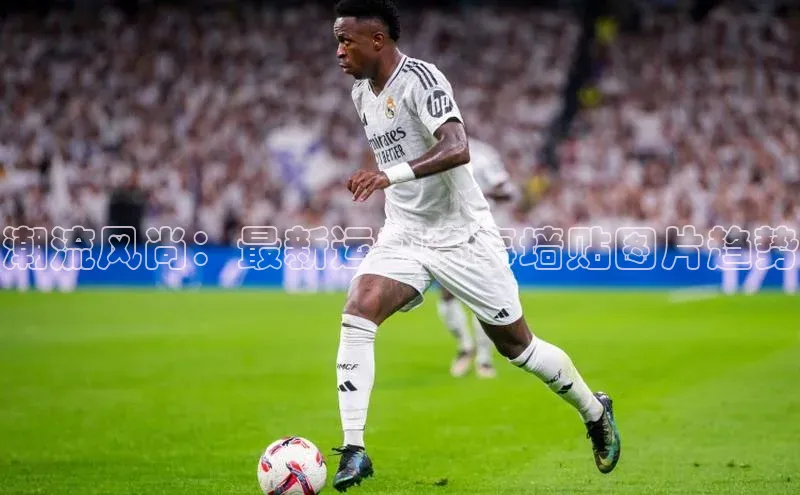 潮流风尚：最新运动赛事墙贴图片趋势