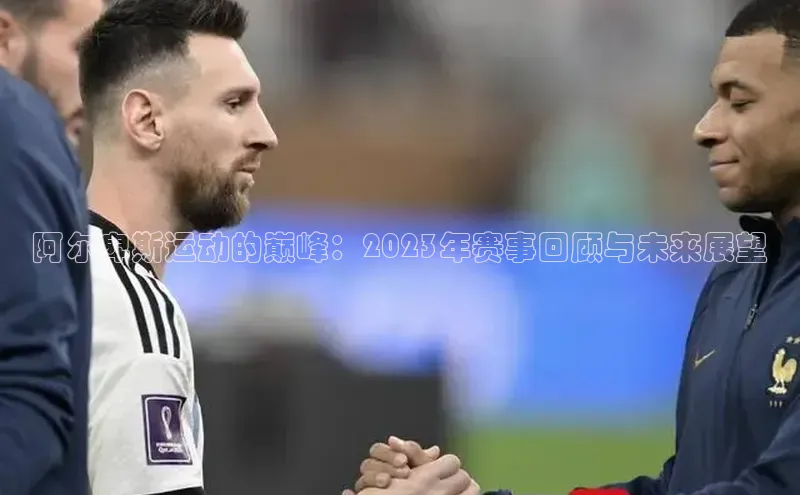 阿尔卑斯运动的巅峰：2023年赛事回顾与未来展望