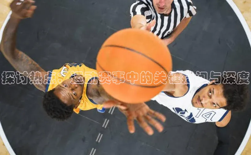 探讨热点：运动赛事中的关键提问与深度