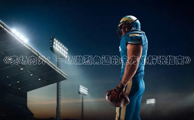 《赛场内外：一场激烈角逐的全方位解说指南》