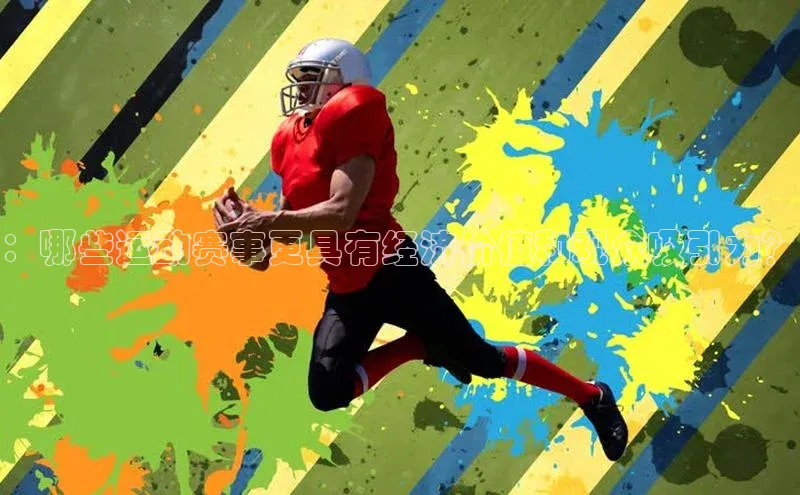 ：哪些运动赛事更具有经济价值和观众吸引力？