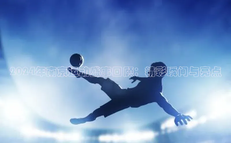 2024年南京运动盛事回顾：精彩瞬间与亮点