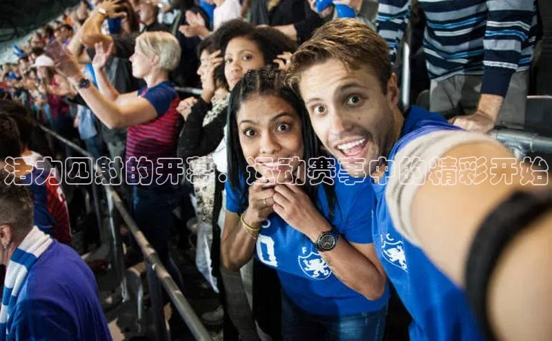 活力四射的开幕：运动赛事中的精彩开始