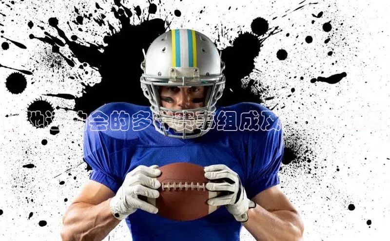 山地运动会的多样赛事组成及其魅力展现