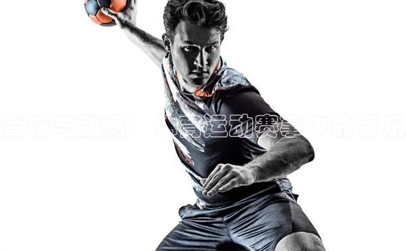 音符与动感：体育运动赛事中的音乐