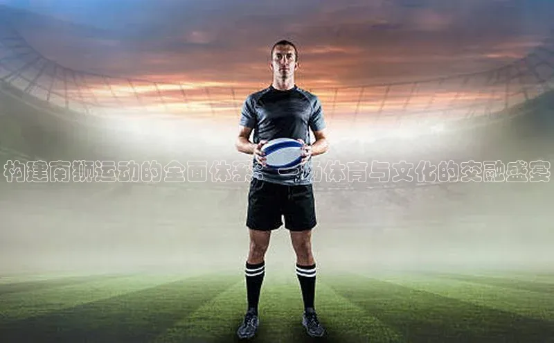 构建南狮运动的全面体系：一场体育与文化的交融盛宴