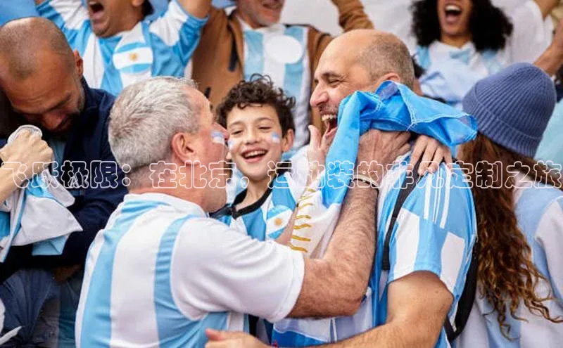 飞跃极限：在北京，运动装的非凡定制之旅