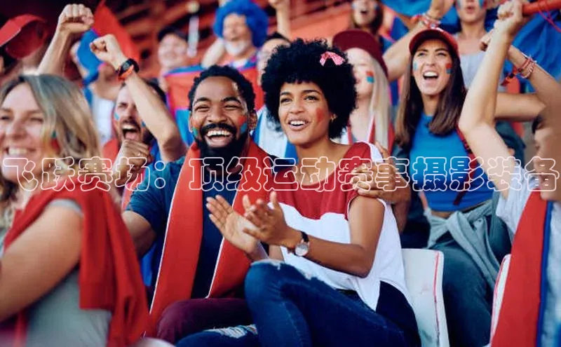 飞跃赛场：顶级运动赛事摄影装备