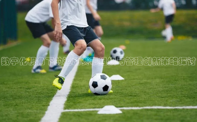 数字化视角下的运动赛事组织与管理创新策略探讨