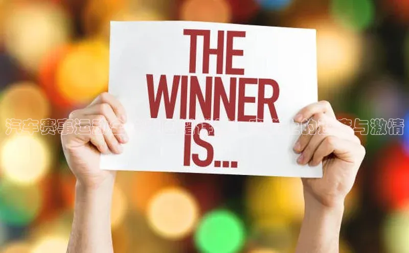 汽车赛事运动全分类图谱详解：赛道上的速度与激情