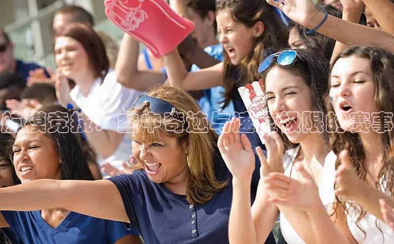 航模竞技：空中奇迹与速度极限的赛事