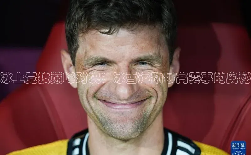 冰上竞技巅峰对决：冰雪运动最高赛事的奥秘