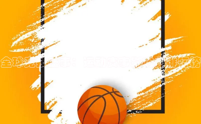 全球竞技盛事：运动赛事影响力排行榜