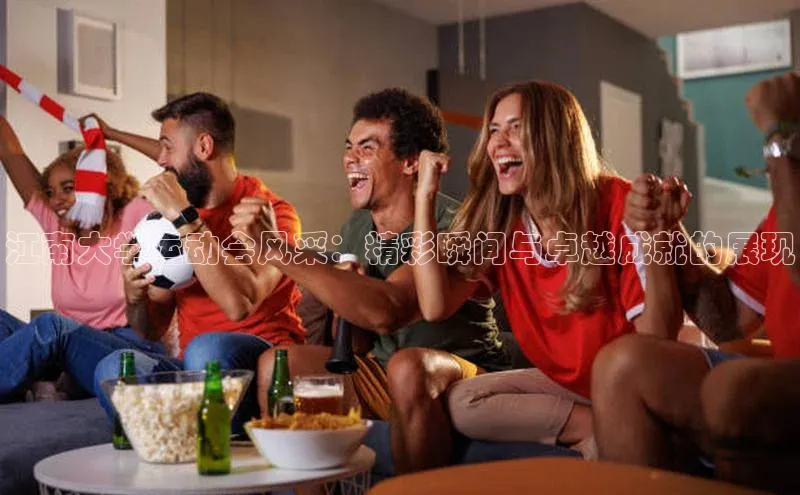 江南大学运动会风采：精彩瞬间与卓越成就的展现