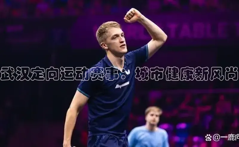 武汉定向运动赛事：城市健康新风尚