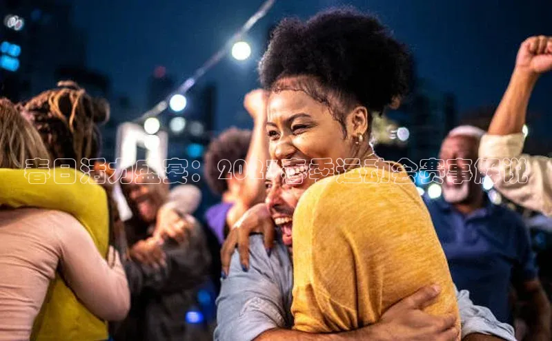 春日活力盛宴：2023春季运动会赛事解说