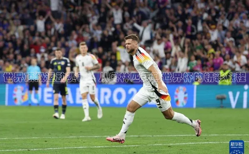 世界顶级运动赛事：从奥林匹克到世界杯的精彩旅程